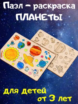 Пазл деревянный раскраска для детей Планеты солнечной системы Развивашки для 3 лет