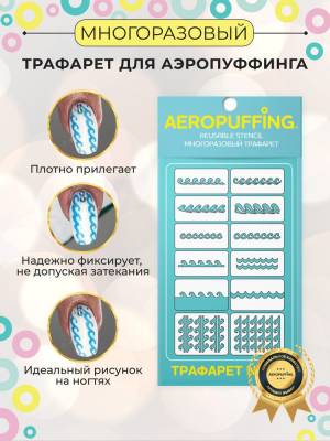 Aeropuffing Трафареты узоры для ногтей