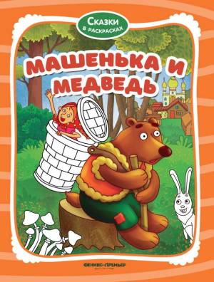 Машенька и медведь