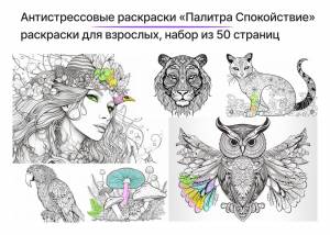 Раскраска антистресс «Палитра Спокойствие», раскраски для взрослых, набор из 50 страниц