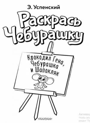Книжка-раскраска Крокодил Гена, Чебурашка и Шапокляк