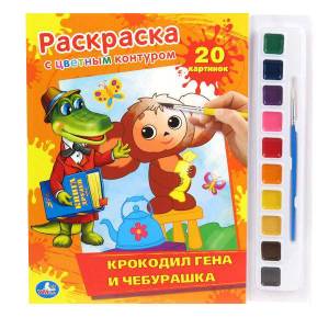 раскраска с цветным контуром и красками Умка Крокодил Гена и Чебурашка 174623, цены на Мегамаркет