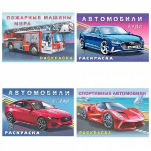 Раскраски для мальчиков комплект из 4-х штук