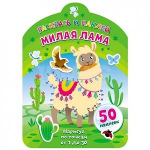 Раскраска ND Play Раскрась и наклей Милая лама