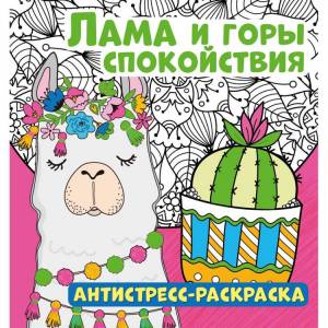 Антистресс-раскраска Лама и горы спокойствия