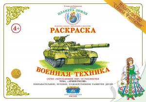 Раскраска Военная техника