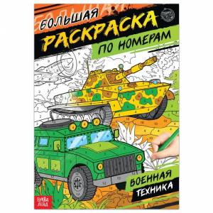 Раскраска по номерам «Военная техника», 16 стр