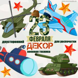 23 февраля декор Техника Декор для украшения группы в детском саду, класса в школе на день защитника отечества с шаблонами для распечатки