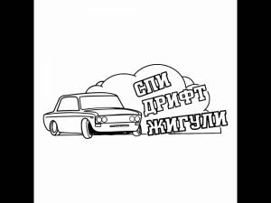 наклейку Спи, дрифт, Жигули
