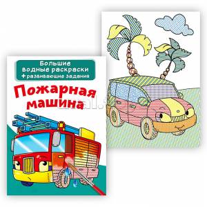 Большие водные раскраски