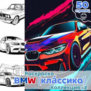 Раскраска автомоб BMW Классика