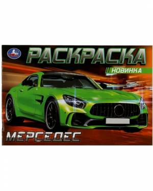 Раскраска горизонтальная Мерседес