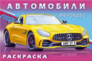 Книжка-раскраска Мерседес из серии Автомоб мира Формат