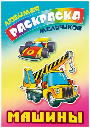 раскраска Машины Книжный дом 23,6 х 16,5 см, цены на Мегамаркет