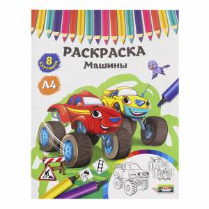 раскраска Машины Проф-пресс  4 листа, цены на Мегамаркет
