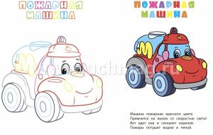 Книжка-раскраска Машины
