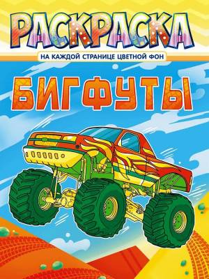 Раскраска детская Машины БигФуты