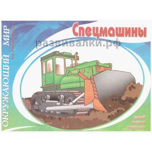 Книга-раскраска Спецмашины