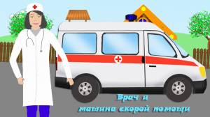 Врач и машина скорой помощи