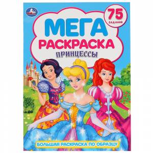 Раскраска Принцессы