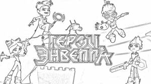 Герои энвелла раскраска