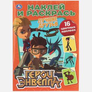 Книга ГЕРОИ ЭНВЕЛЛА