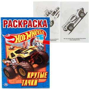 Первая раскраска А5 Hot Wheels Крутые тачки, 8л