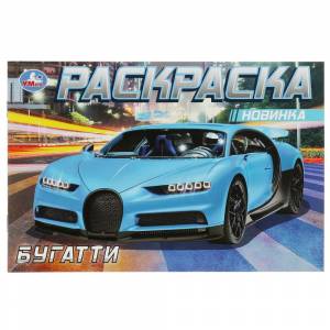 Раскраска А5 Бугатти