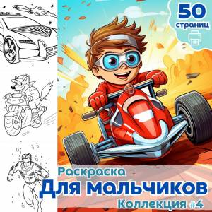 Раскраска Для мальчиков часть 4