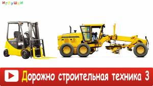 ДОРОЖНО СТРОИТЕЛЬНАЯ ТЕХНИКА для ДЕТЕЙ 3] Развивающие ВИДЕО про строительную технику для детей HD