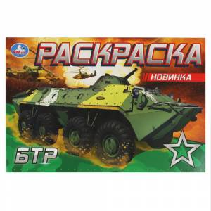 Раскраска классическая Умка БТР 978-5-506-08140-1