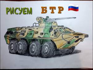 Как нарисовать БТР военную технику, поэтапно