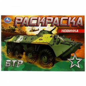 Раскраска-мини БТР