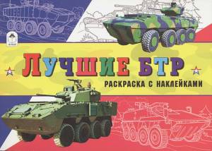 Книга Лучшие БТР