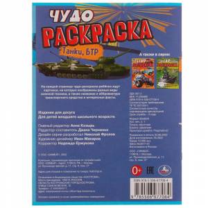 Чудо-раскраска  Танки, БТР