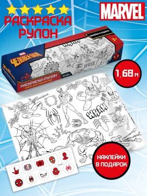 Очень большая раскраска-рулон Марвел Человек-паук с наклейками, подарок в садик