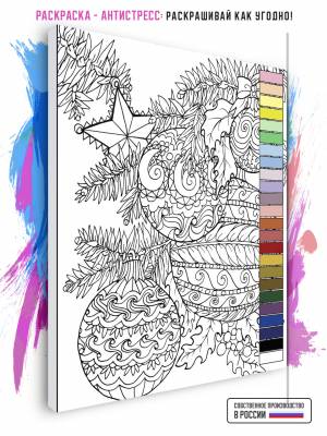 раскраска-антистресс Новогодние игрушки 60 х 70 см, цены на Мегамаркет