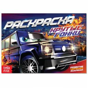 Раскраска «Крутые гонки», А5, 12 стр