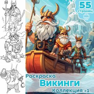 Раскраска Викинги для мальчиков часть 1