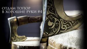 Топор в стиле викингов своими руками