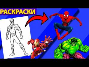 полный мультик СУПЕРГЕРОИ раскраски и ТАНЦЫ СПАЙДЕР МЕН ХАЛК ЖЕЛЕЗНЫЙ ЧЕЛОВЕК