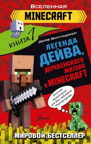 Книга Легенда Дейва, деревенского жителя в Minecraft