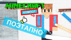 Как нарисовать КОМПОТА по клеточкам из МАЙНКРАФТА Рисунки по клеточкам