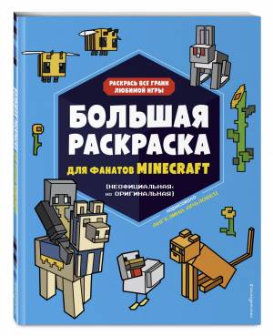 Большая раскраска для фанатов Minecraft