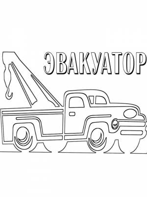 Раскраски Эвакуатор   в формате