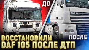 Восстановление автомобиля Даф 105 после ДТП
