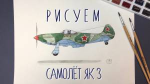 Рисуем самолёт Великой Отечественной Войны ЯК-3, карандашом