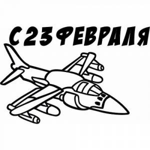 Трафарет '23 февраля