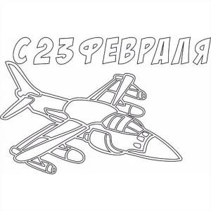 Раскраски к 23 февраля
