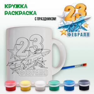 019-0372 Кружка-раскраска 23 февраля